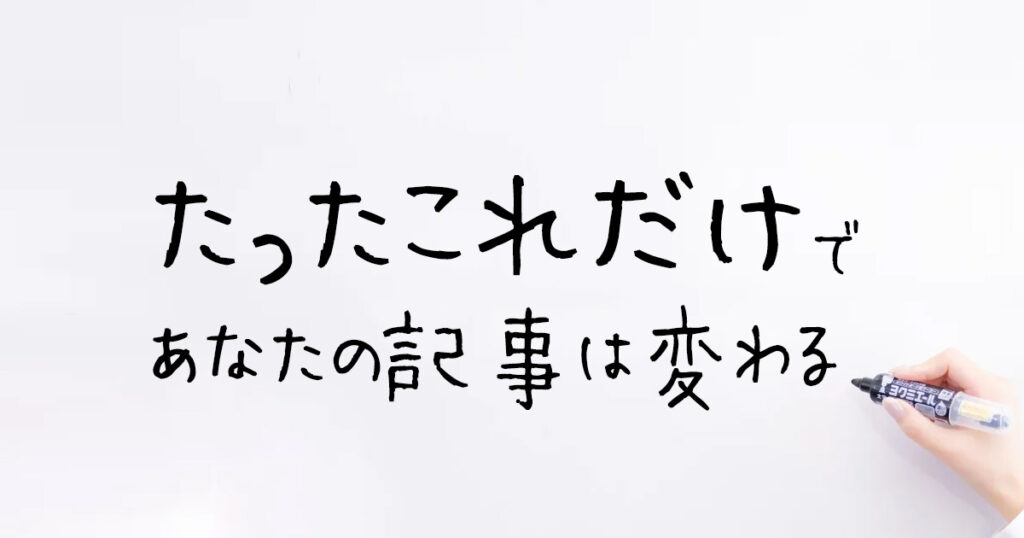 たったこれだけであなたの記事は変わる