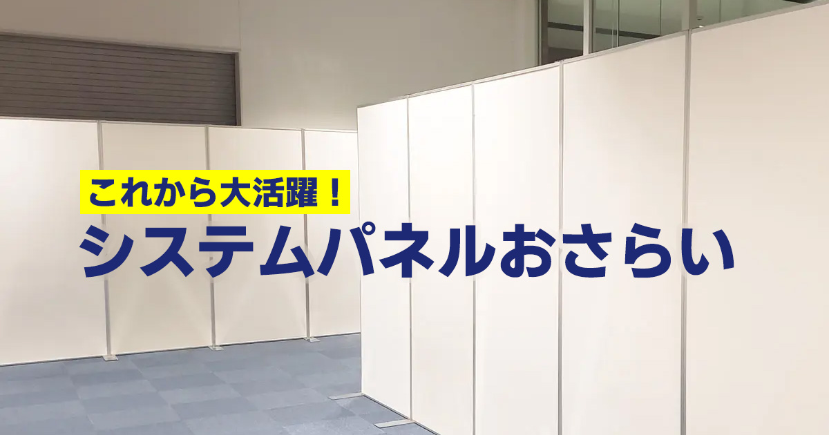 これから大活躍!システムパネルおさらい