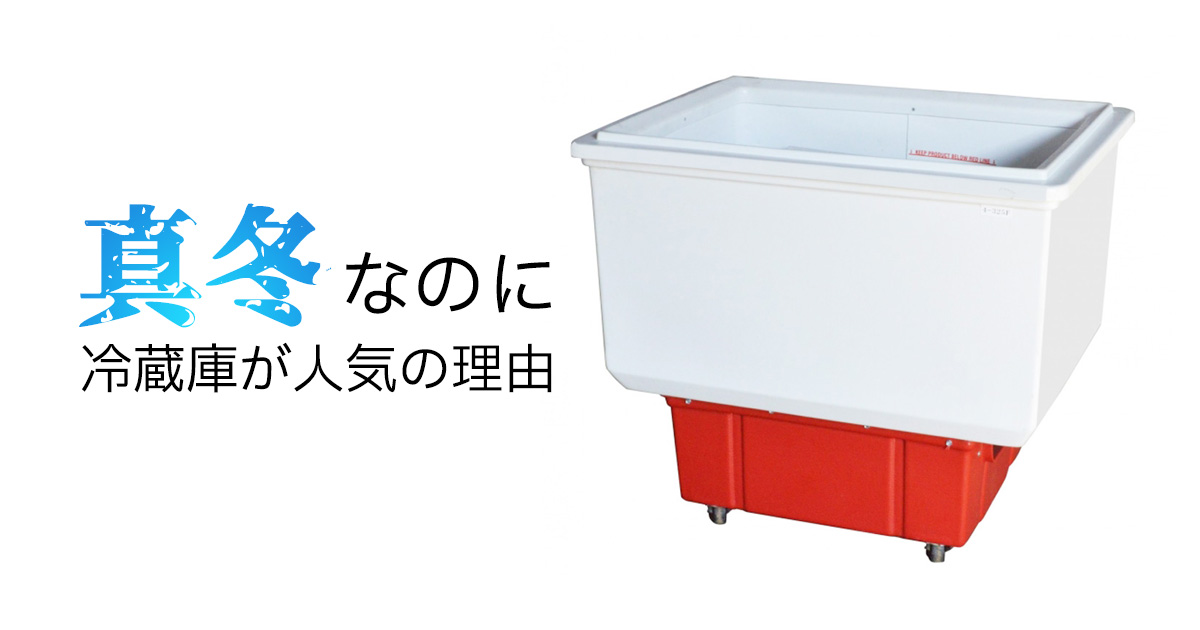 真冬なのに冷蔵庫が人気の理由