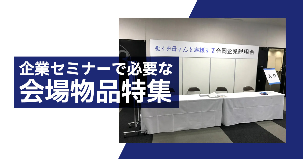 企業セミナーで必要な会場物品特集