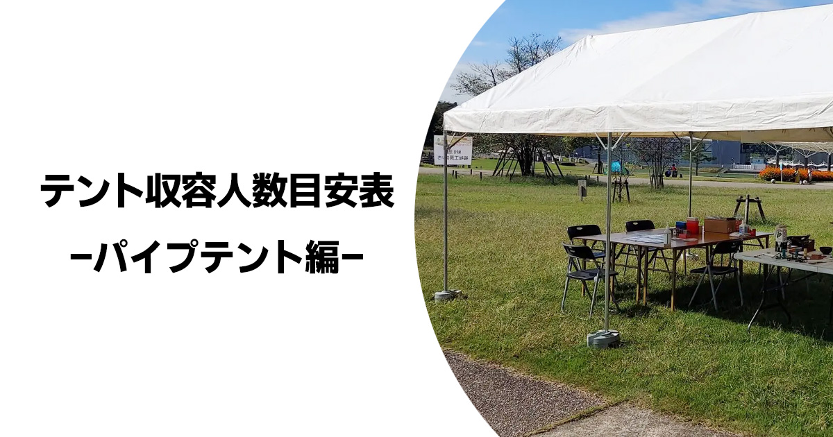 テント収容人数目安表(パイプテント編)
