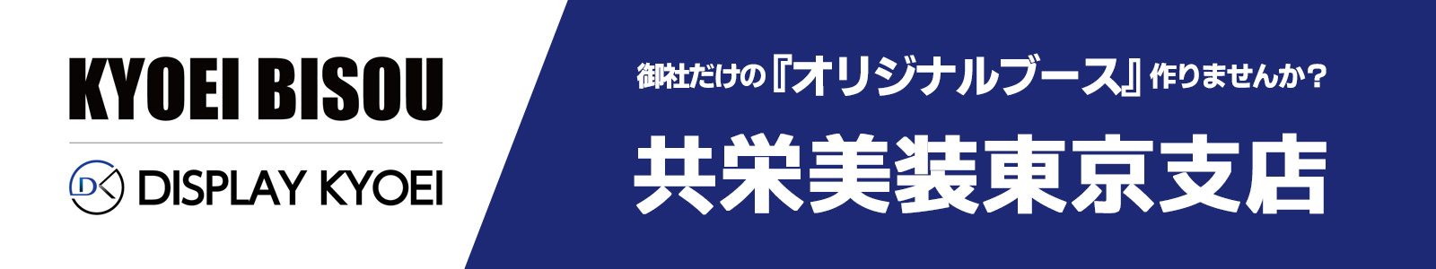 共栄美装東京支店