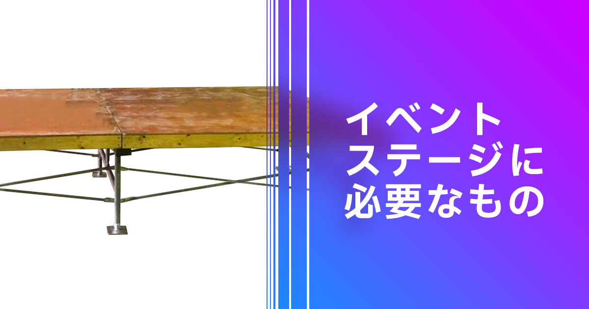イベントステージに必要なもの