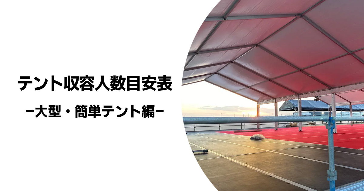 テント収容人数目安表(大型テント・簡単テント編)