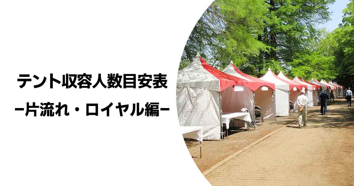 テント収容人数目安表(片流れ・ロイヤル編)