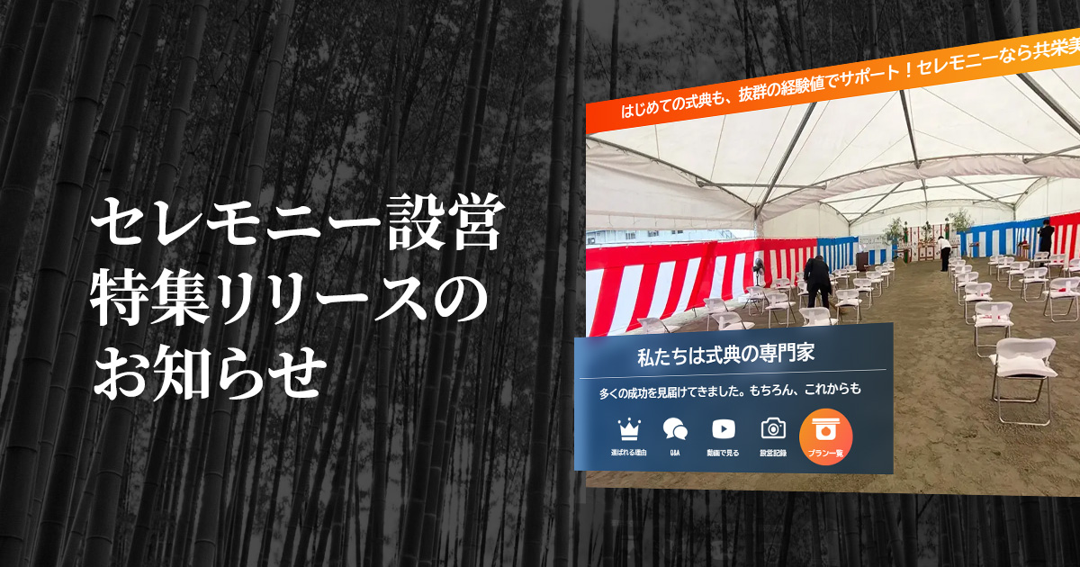 セレモニー設営特集リリースのお知らせ