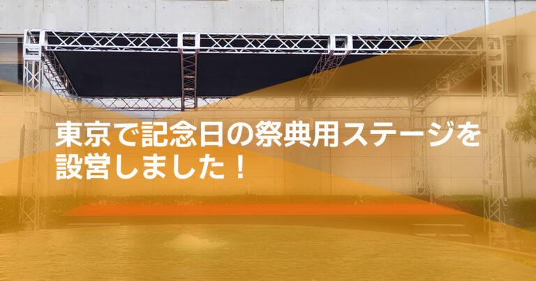 東京で記念日の祭典用ステージをご用意しました！