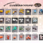 宝石探し体験セット 宝石の種類