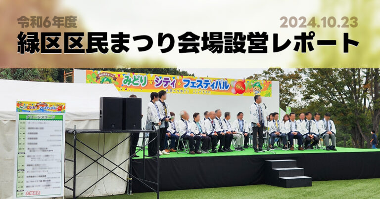 令和6年度 緑区区民まつり会場設営レポート