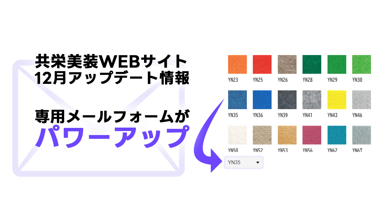 専用メールフォームがパワーアップ
