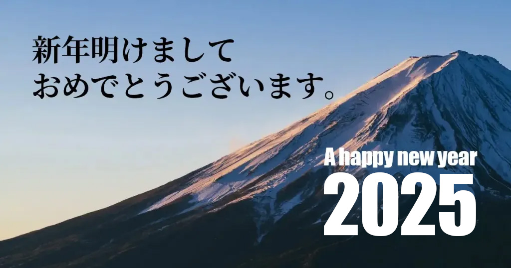 新年のご挨拶