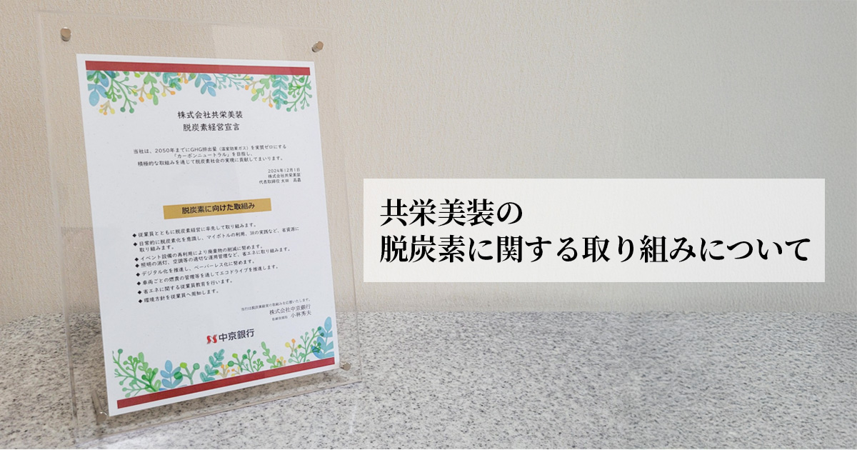 共栄美装の脱炭素に関する取り組みについて