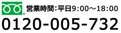 フリーダイヤル