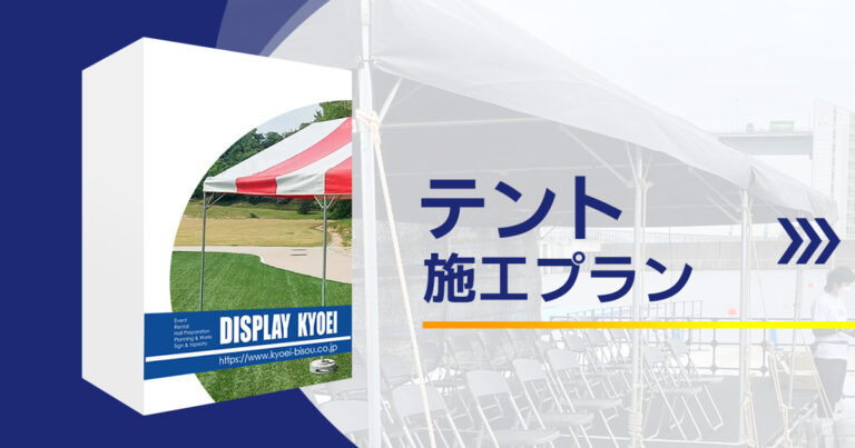 テント施工プラン