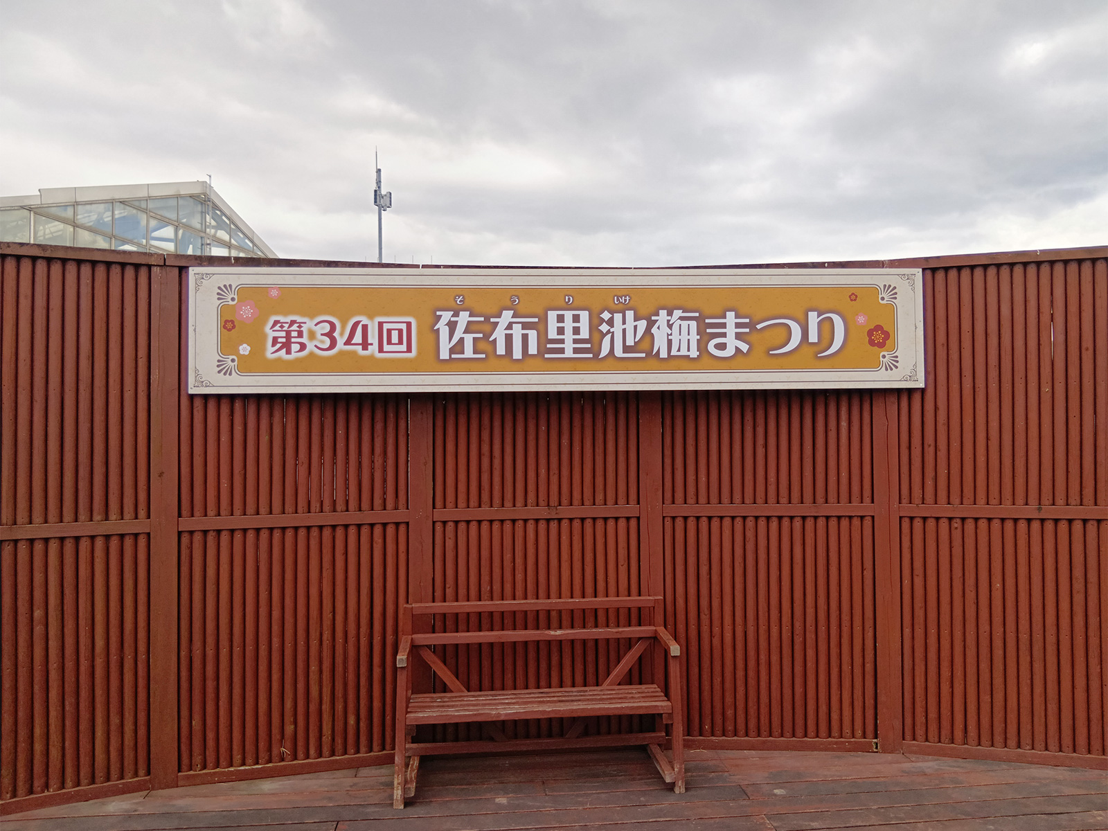 第34回 佐布里池梅まつり 現場風景2