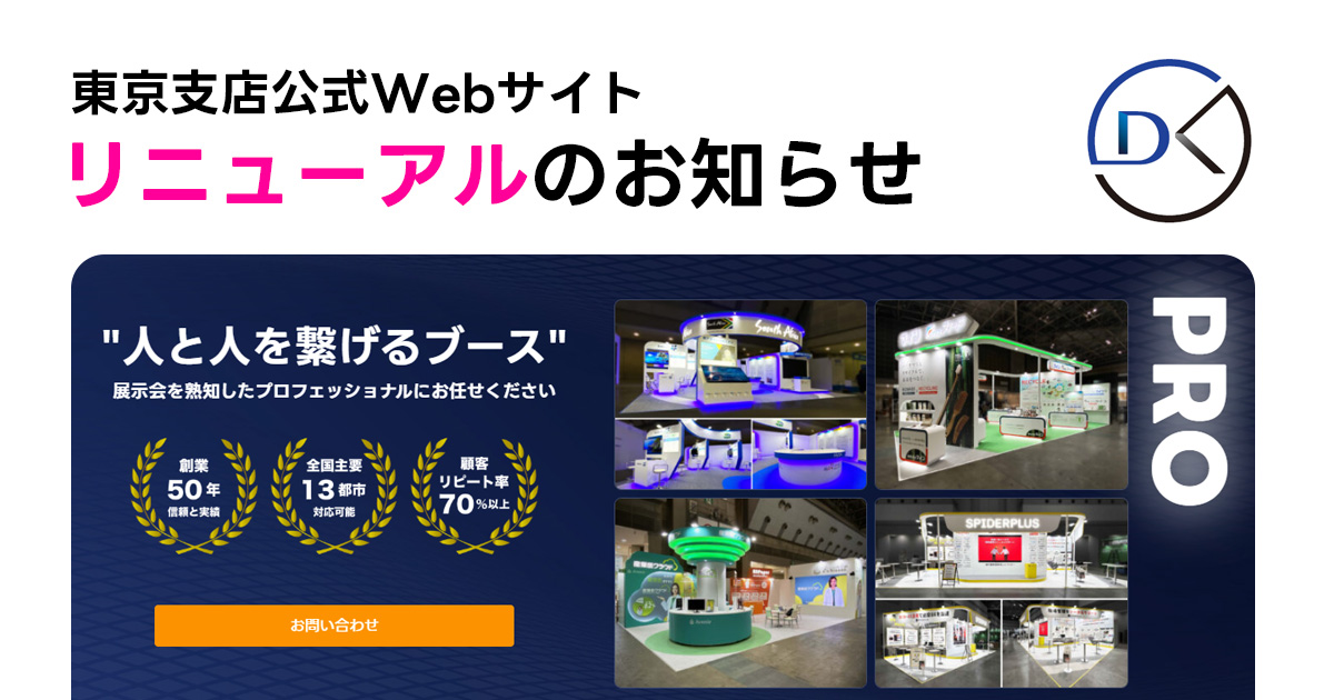 東京支店公式Webサイト リニューアルのお知らせ