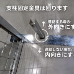メッシュパネル 連結用ベース詳細