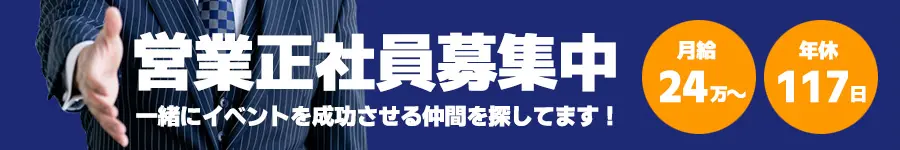 営業正社員募集中