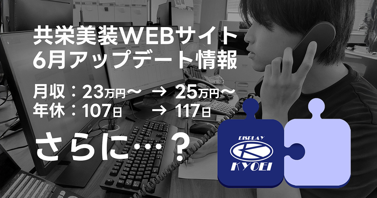 共栄美装WEBサイト6月アップデート情報