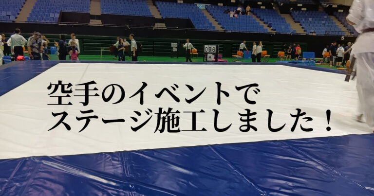 空手のイベントでステージ施工しました！
