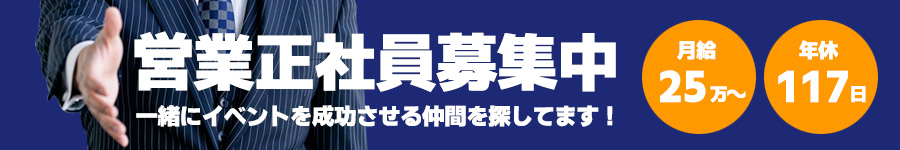 営業正社員募集中