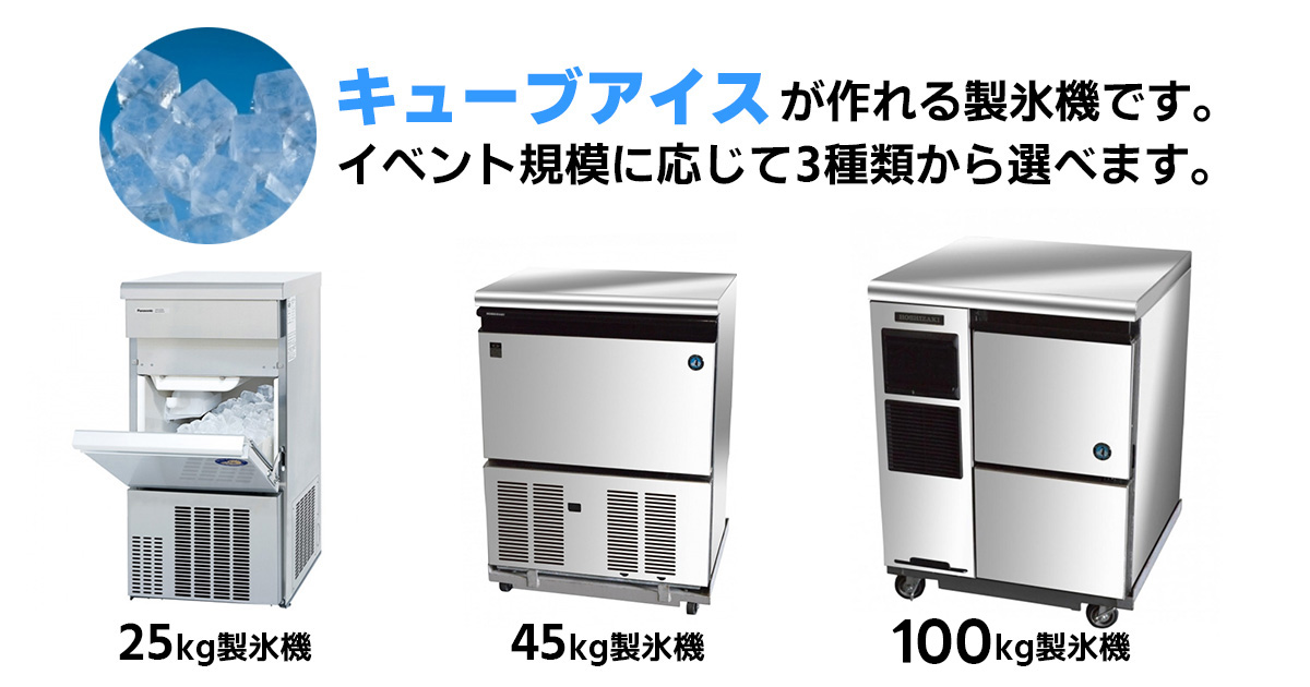 キューブアイスが作れる製氷機です。イベント規模に応じて3種類から選べます。