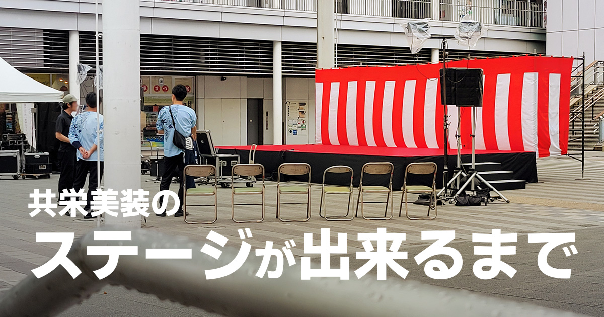 共栄美装のステージが出来るまで