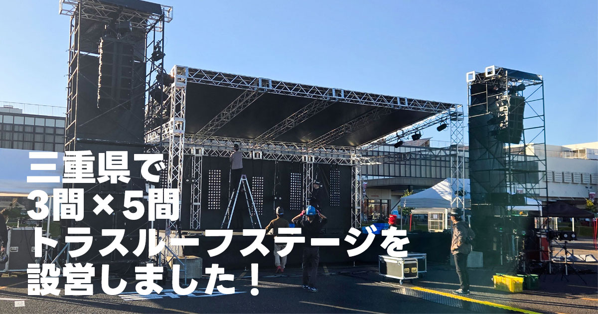 三重県で3間×5間トラスルーフステージを設営しました!