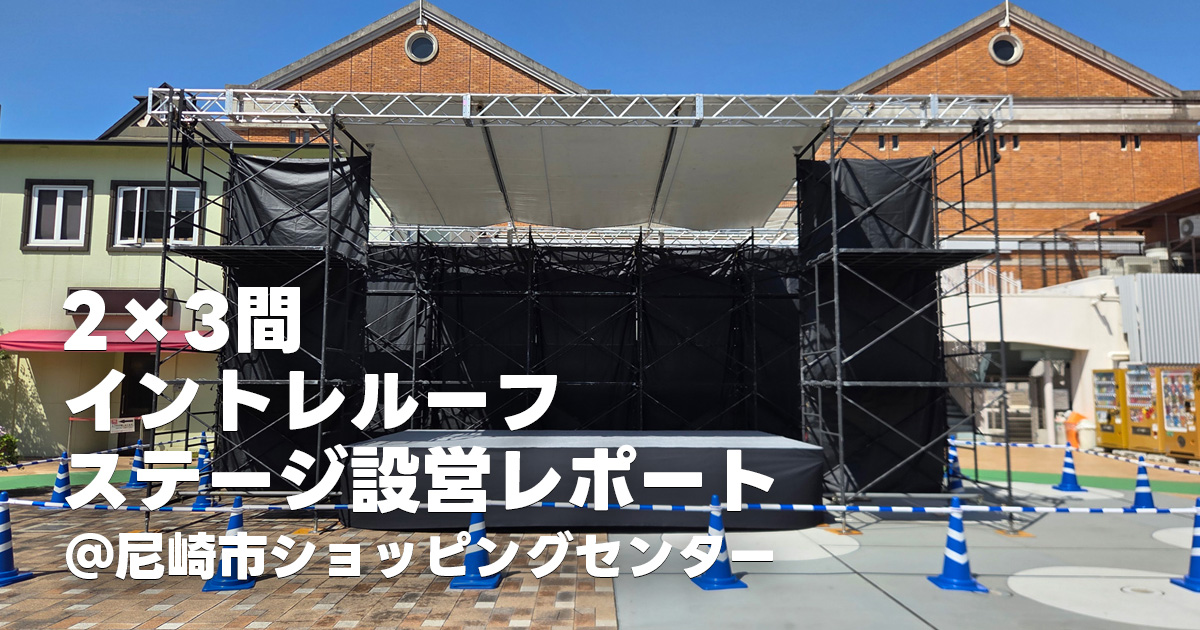 2×3間イントレルーフステージ設営レポート@尼崎市ショッピングセンター