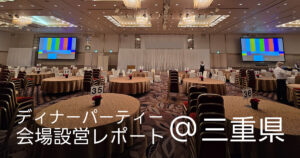 ディナーパーティー会場設営レポート@三重県