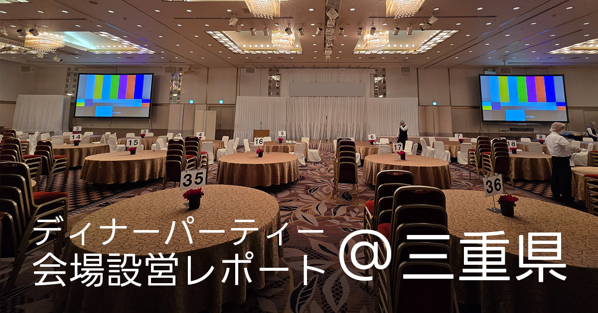 ディナーパーティー会場設営レポート@三重県