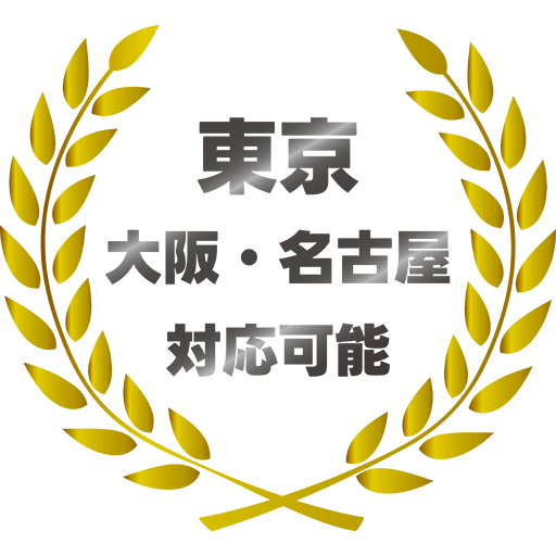 東京 大阪 名古屋 対応可能