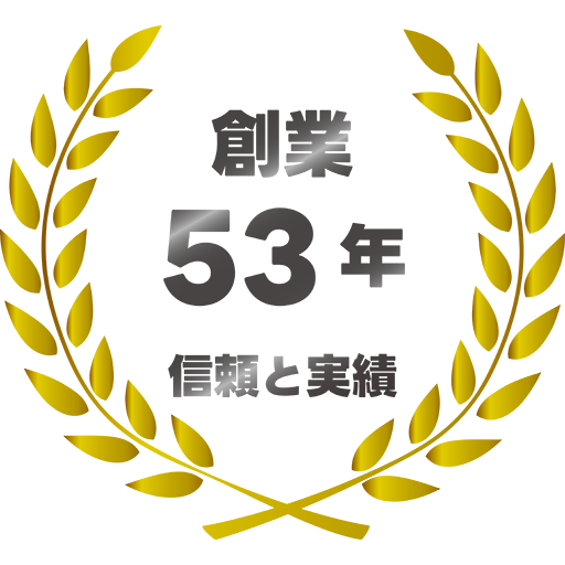 創業53年 信頼と実績