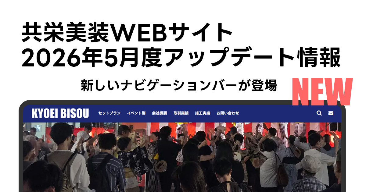 共栄美装WEBサイト2026年5月度アップデート情報