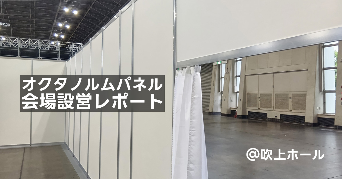 オクタノルムパネル会場設営レポート@吹上ホール