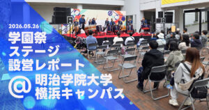 学園祭ステージ設営レポート@明治学園大学横浜キャンパス
