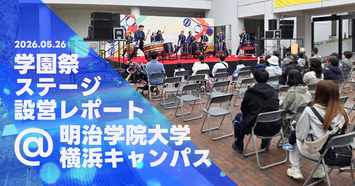 学園祭ステージ設営レポート@明治学園大学横浜キャンパス